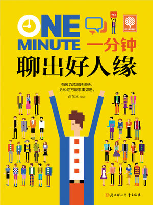 cover image of 一分钟聊出好人缘